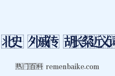 北史·外戚传·胡长粲近义词是什么意思的图片